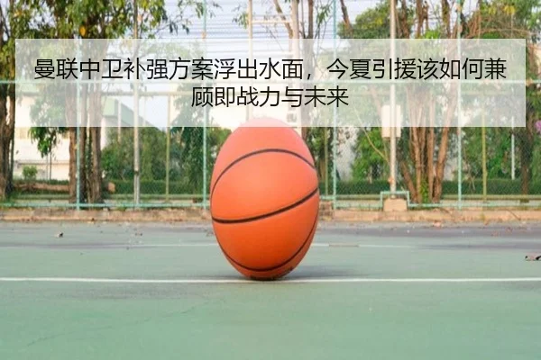 曼联中卫补强方案浮出水面，今夏引援该如何兼顾即战力与未来 - douqiu
